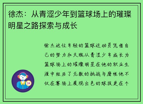 徐杰：从青涩少年到篮球场上的璀璨明星之路探索与成长