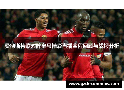 曼彻斯特联对阵皇马精彩直播全程回顾与战报分析
