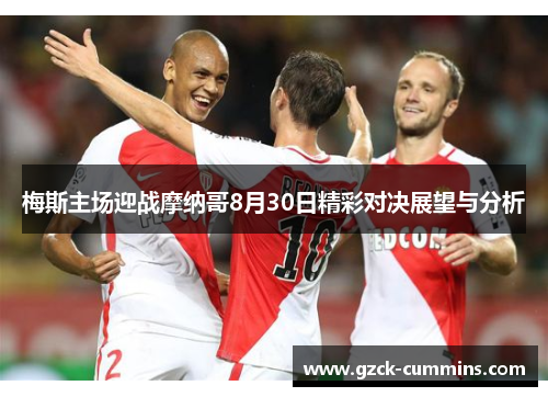 梅斯主场迎战摩纳哥8月30日精彩对决展望与分析