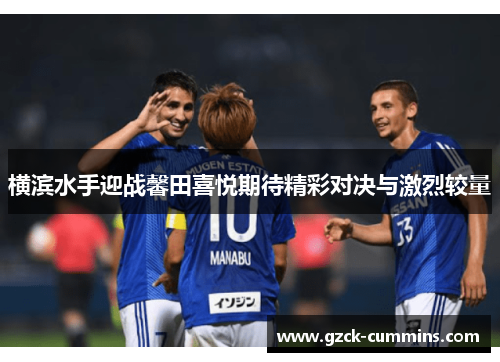 横滨水手迎战馨田喜悦期待精彩对决与激烈较量