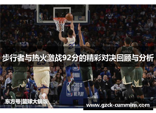 步行者与热火激战92分的精彩对决回顾与分析