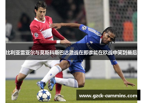 比利亚雷亚尔与莫斯科斯巴达激战在即谁能在欧战中笑到最后