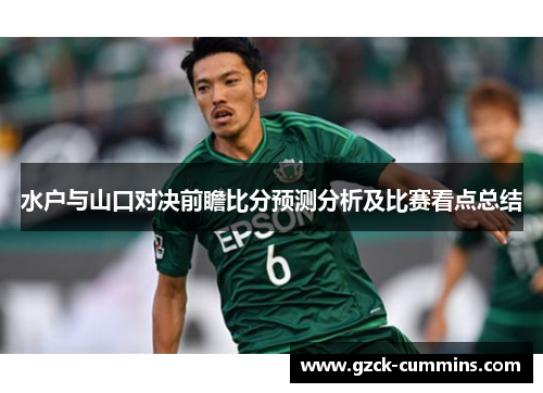 水户与山口对决前瞻比分预测分析及比赛看点总结