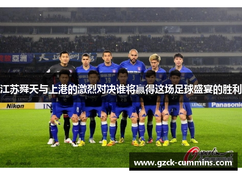江苏舜天与上港的激烈对决谁将赢得这场足球盛宴的胜利