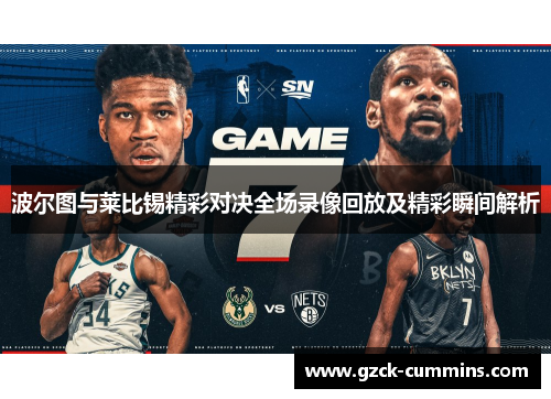 波尔图与莱比锡精彩对决全场录像回放及精彩瞬间解析