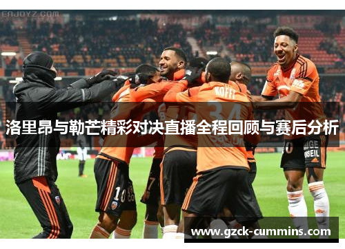 洛里昂与勒芒精彩对决直播全程回顾与赛后分析