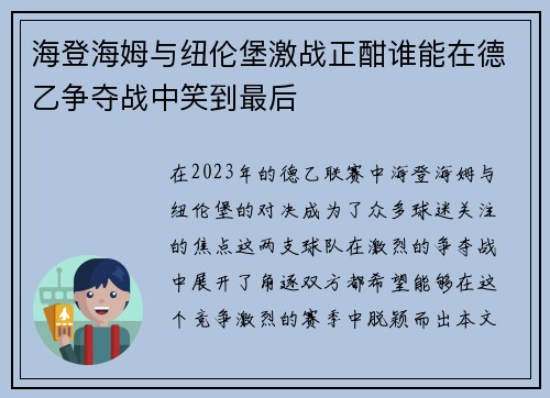 海登海姆与纽伦堡激战正酣谁能在德乙争夺战中笑到最后