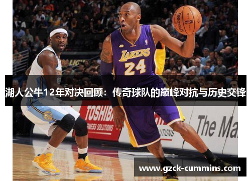 湖人公牛12年对决回顾：传奇球队的巅峰对抗与历史交锋