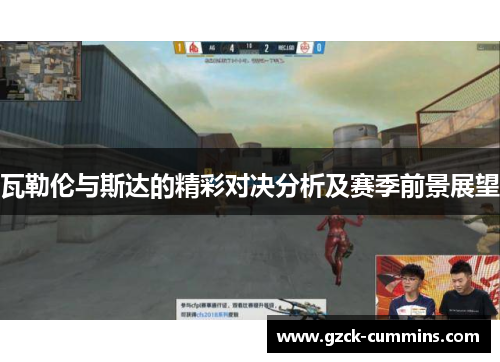 瓦勒伦与斯达的精彩对决分析及赛季前景展望