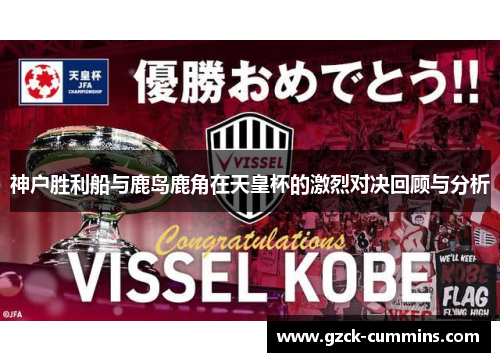 神户胜利船与鹿岛鹿角在天皇杯的激烈对决回顾与分析
