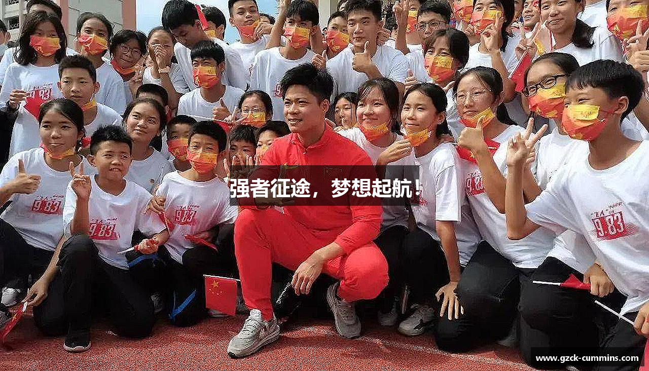 BB贝博强者征途，梦想起航！